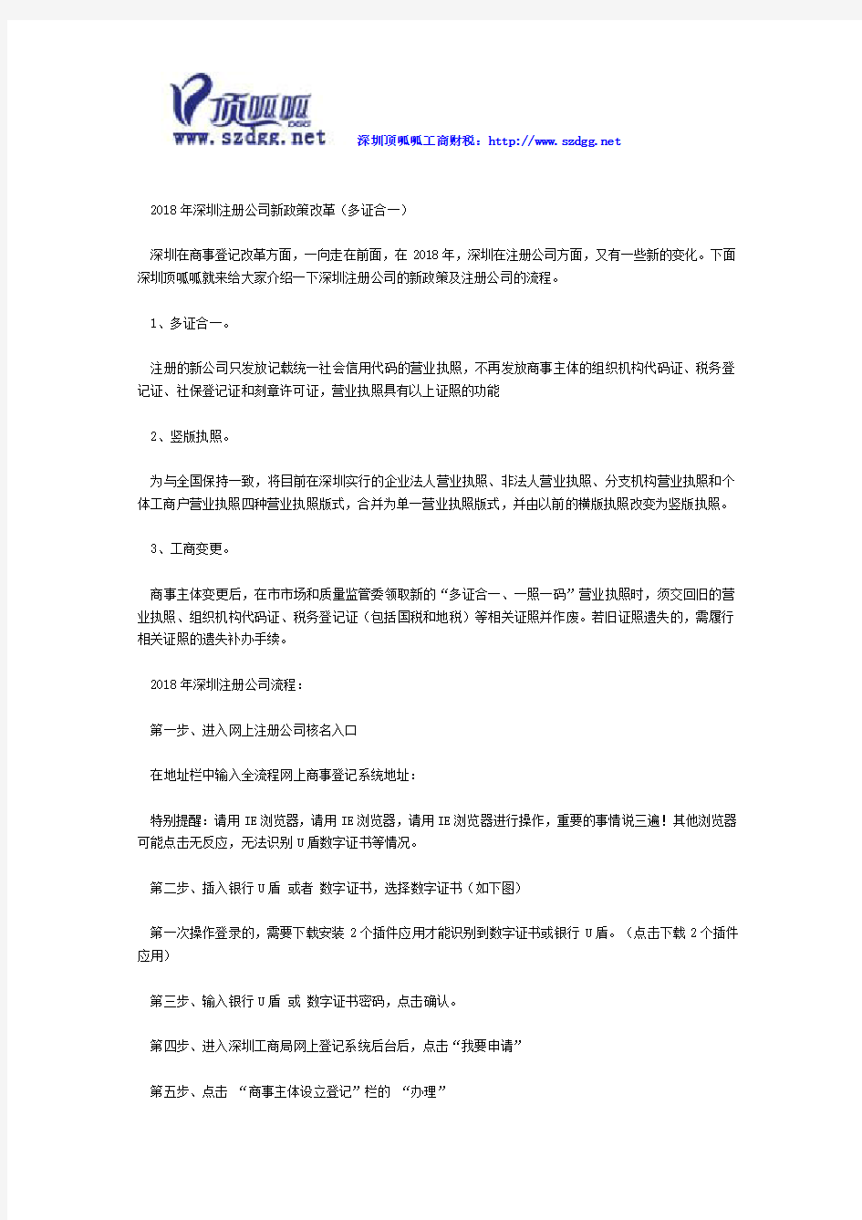 2018年深圳注册公司新政策改革(多证合一)