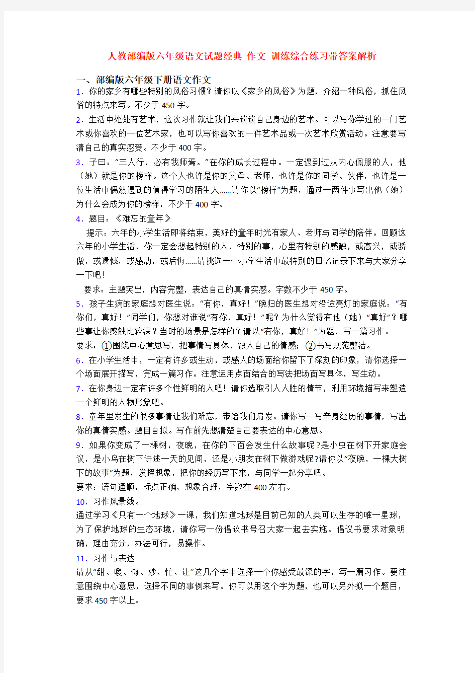 人教部编版六年级语文试题经典 作文 训练综合练习带答案解析