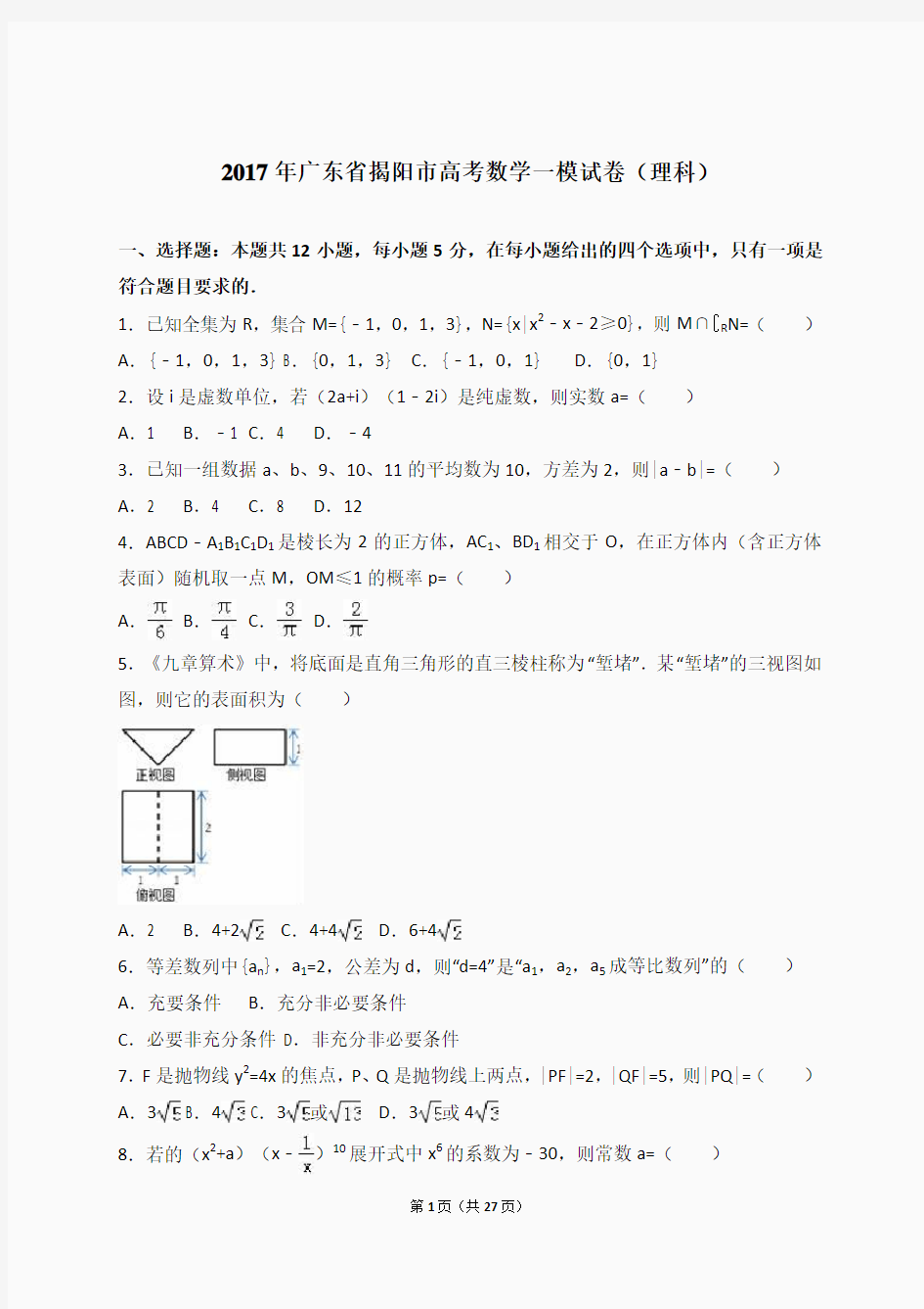 2017年广东省揭阳市高考数学一模试卷