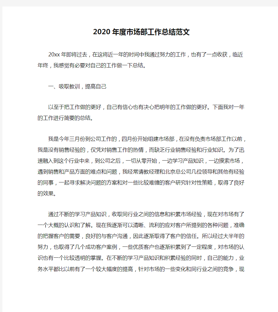 2020年度市场部工作总结范文