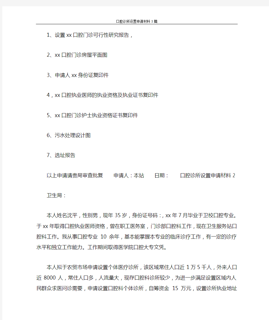 口腔诊所设置申请材料3篇