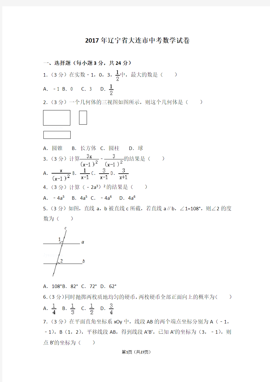 2017年辽宁省大连市中考数学试卷(含答案)