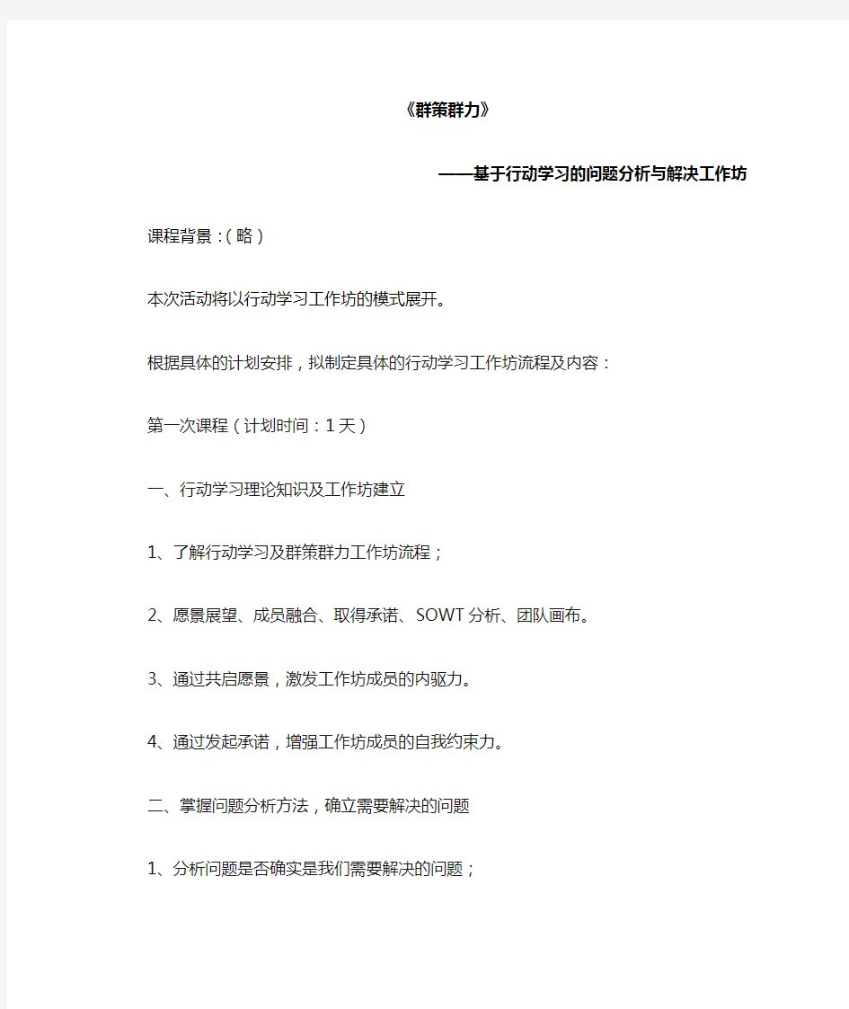 群策群力——行动学习工作坊建议方案