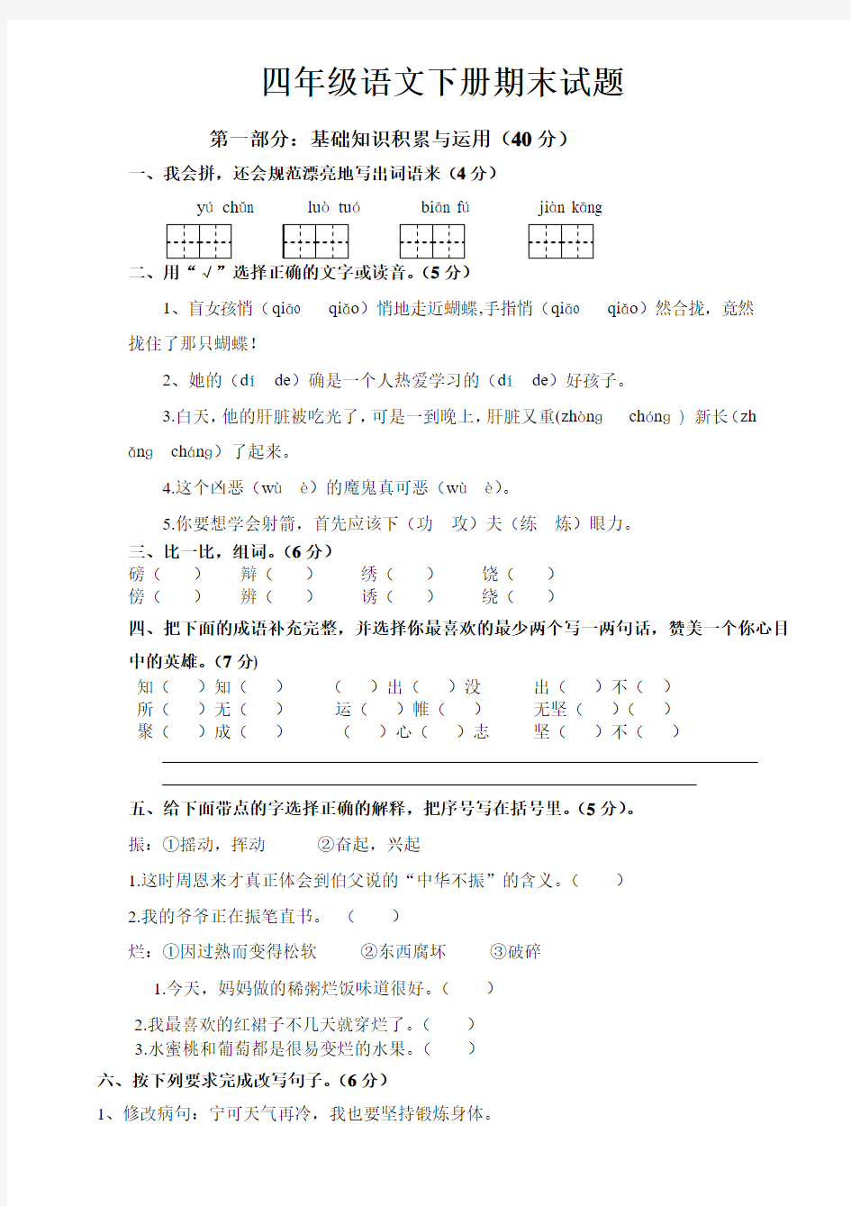 人教版小学四年级语文下册期末试卷十二