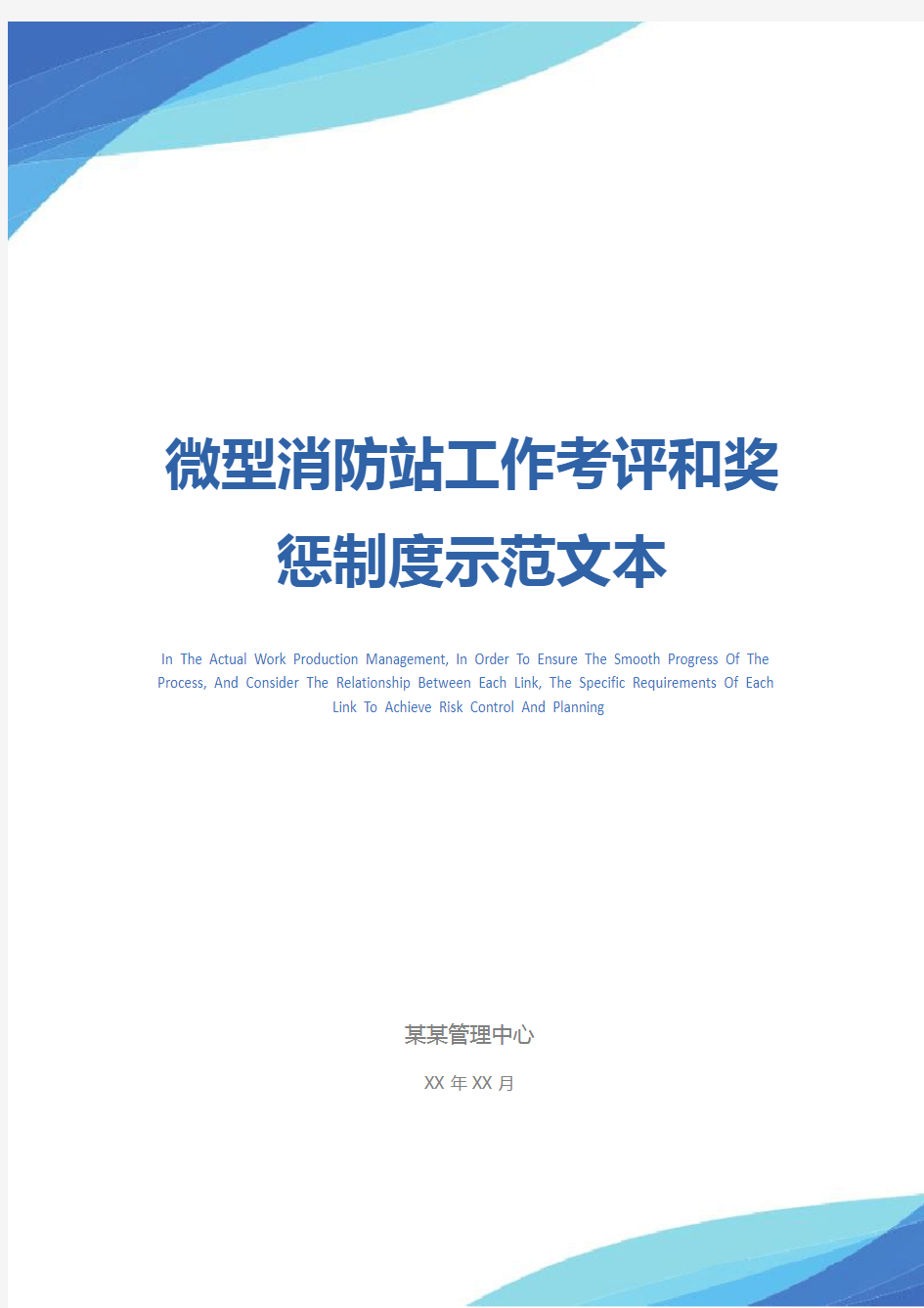 微型消防站工作考评和奖惩制度示范文本