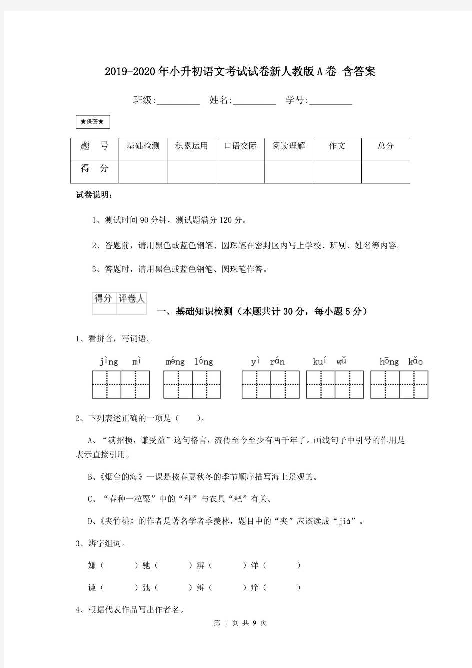 2019-2020年小升初语文考试试卷新人教版A卷 含答案.