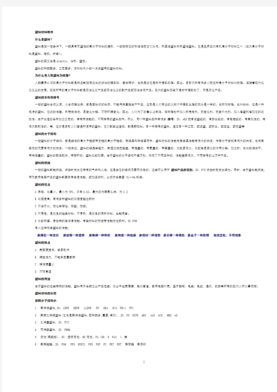 (完整版)常用塑料材料特性及价格