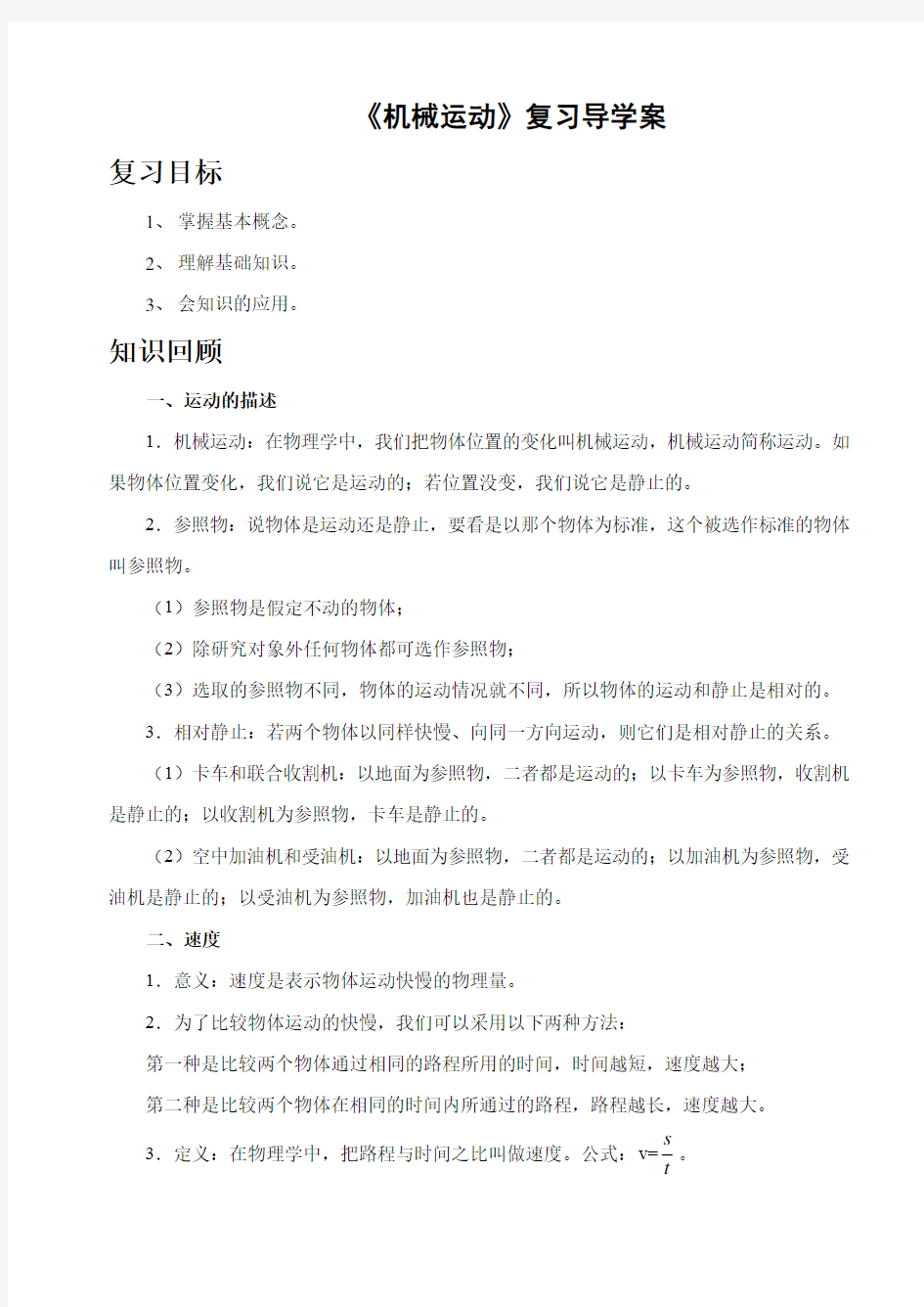 《机械运动》复习导学案