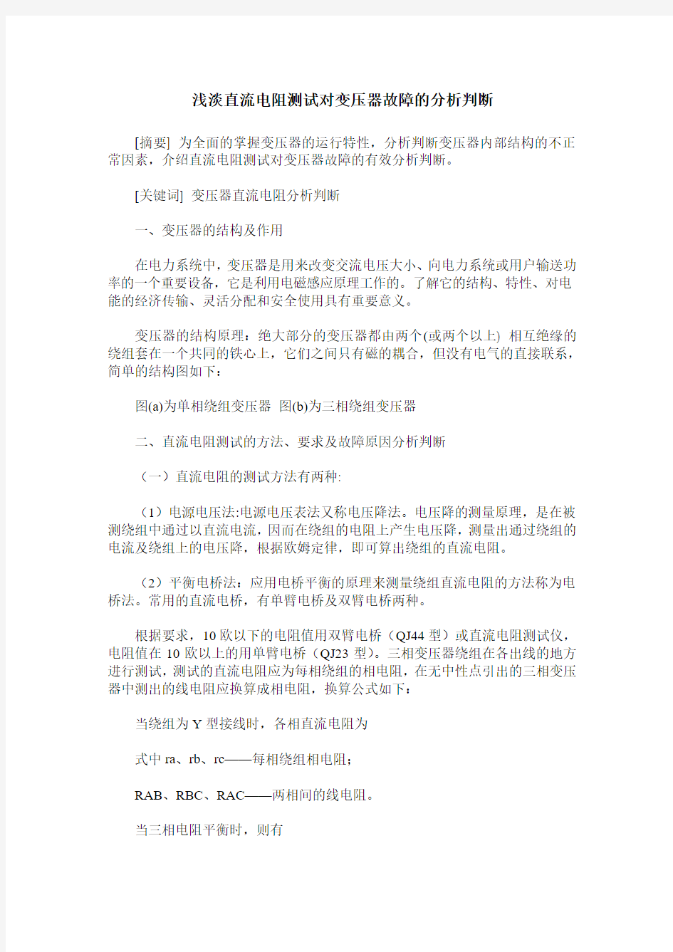 浅淡直流电阻测试对变压器故障的分析判断