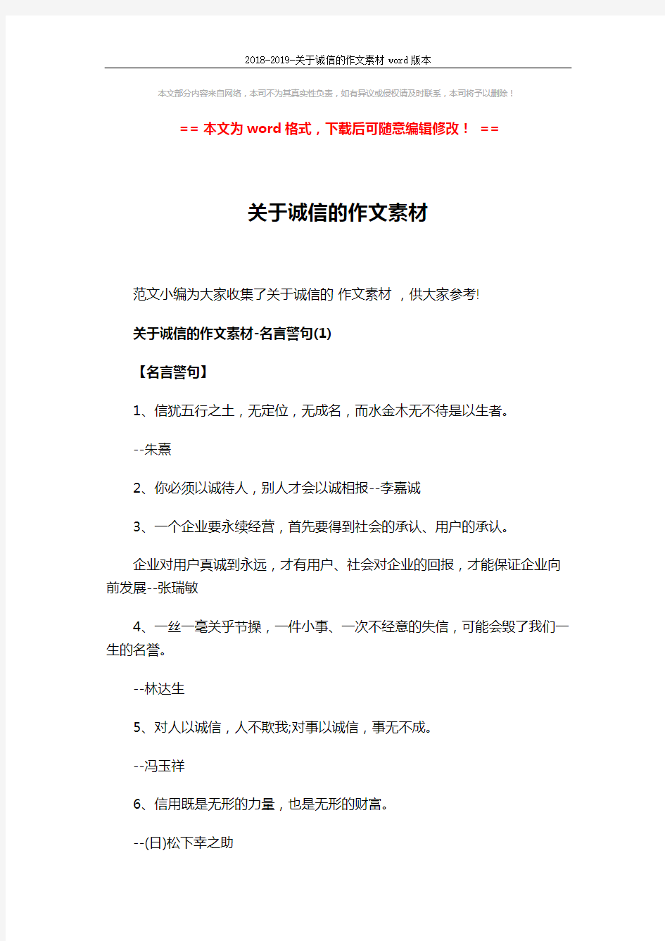 2018-2019-关于诚信的作文素材word版本 (11页)