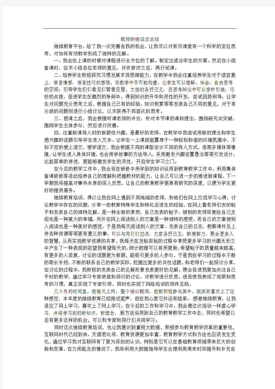 教师研修日志总结