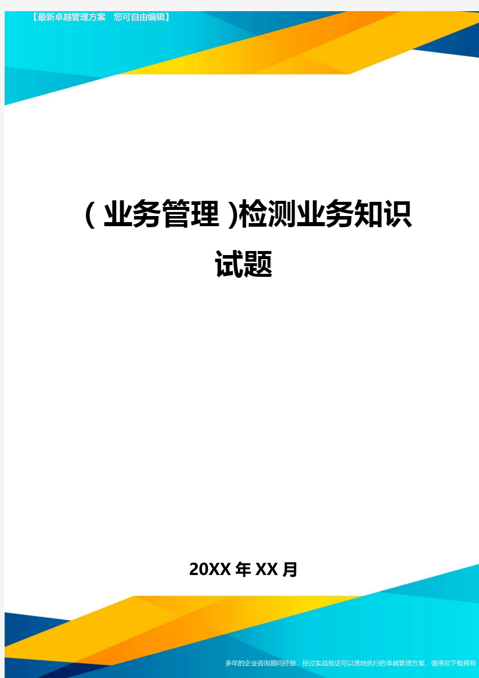 {业务管理}检测业务知识试题