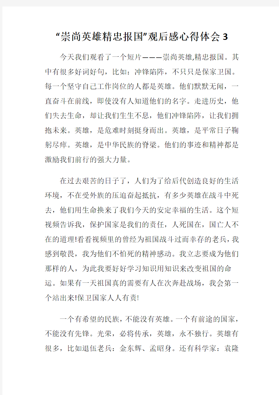 《崇尚英雄精忠报国》观后感心得体会三