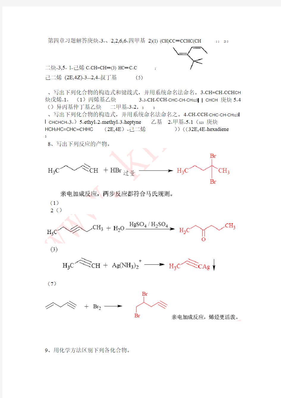 有机化学习题解答