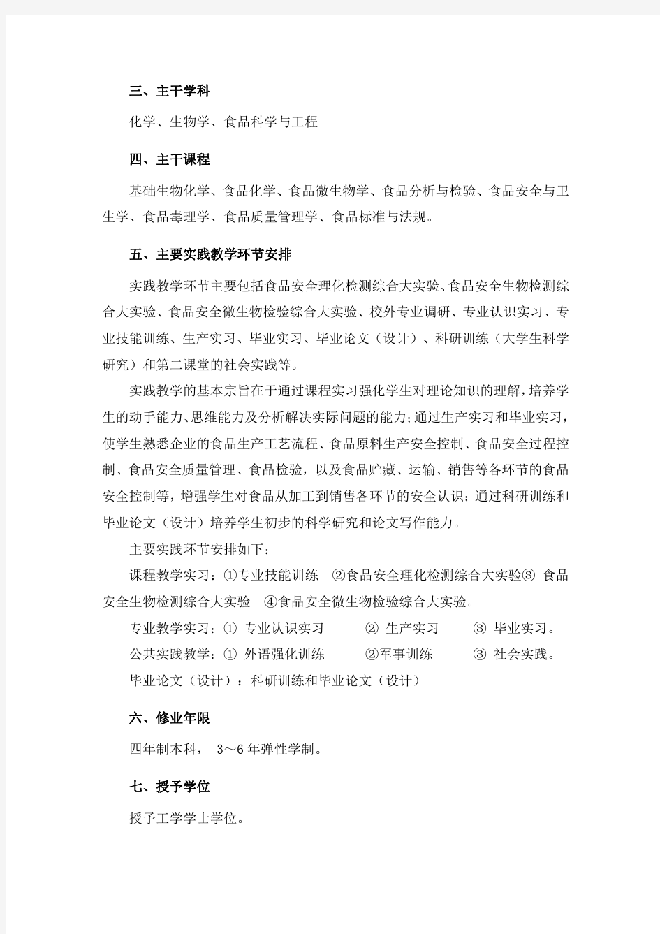 北京农学院 食品质量与安全培养方案-修改1.11.10-定稿