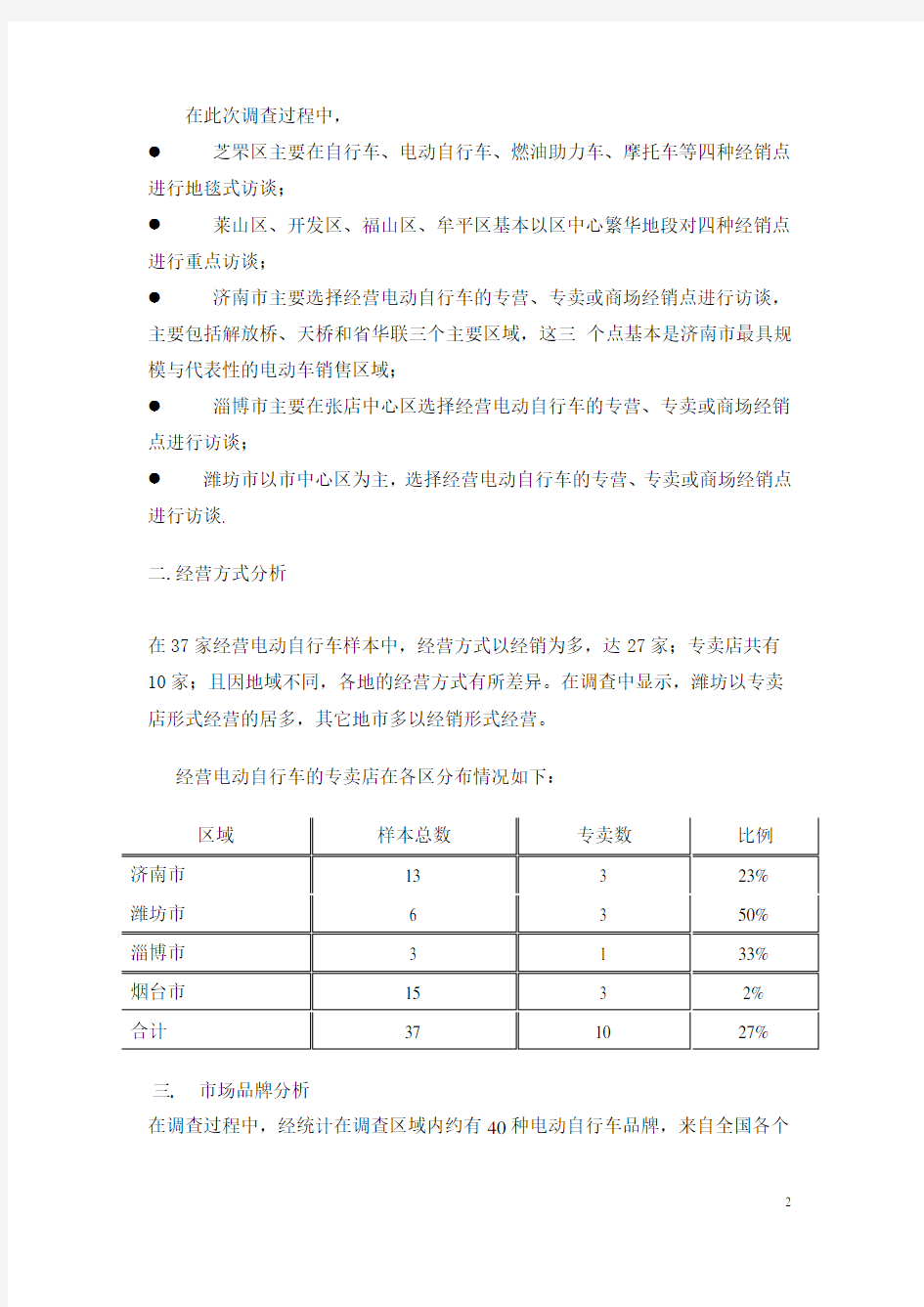 电动自行车市场调查报告