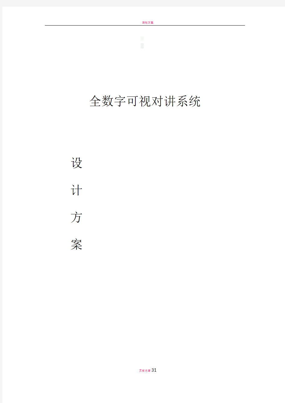 全数字可视对讲系统设计方案