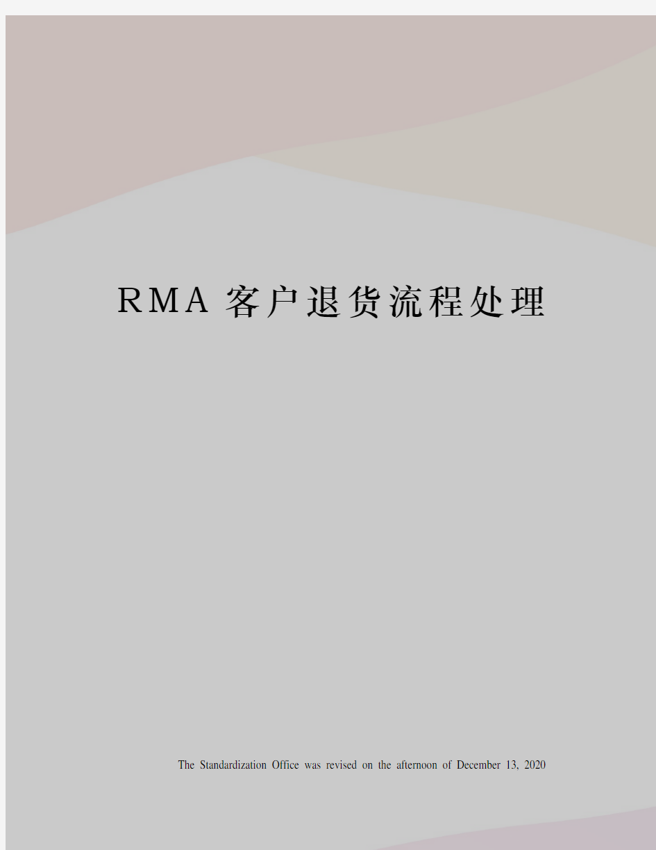 RMA客户退货流程处理