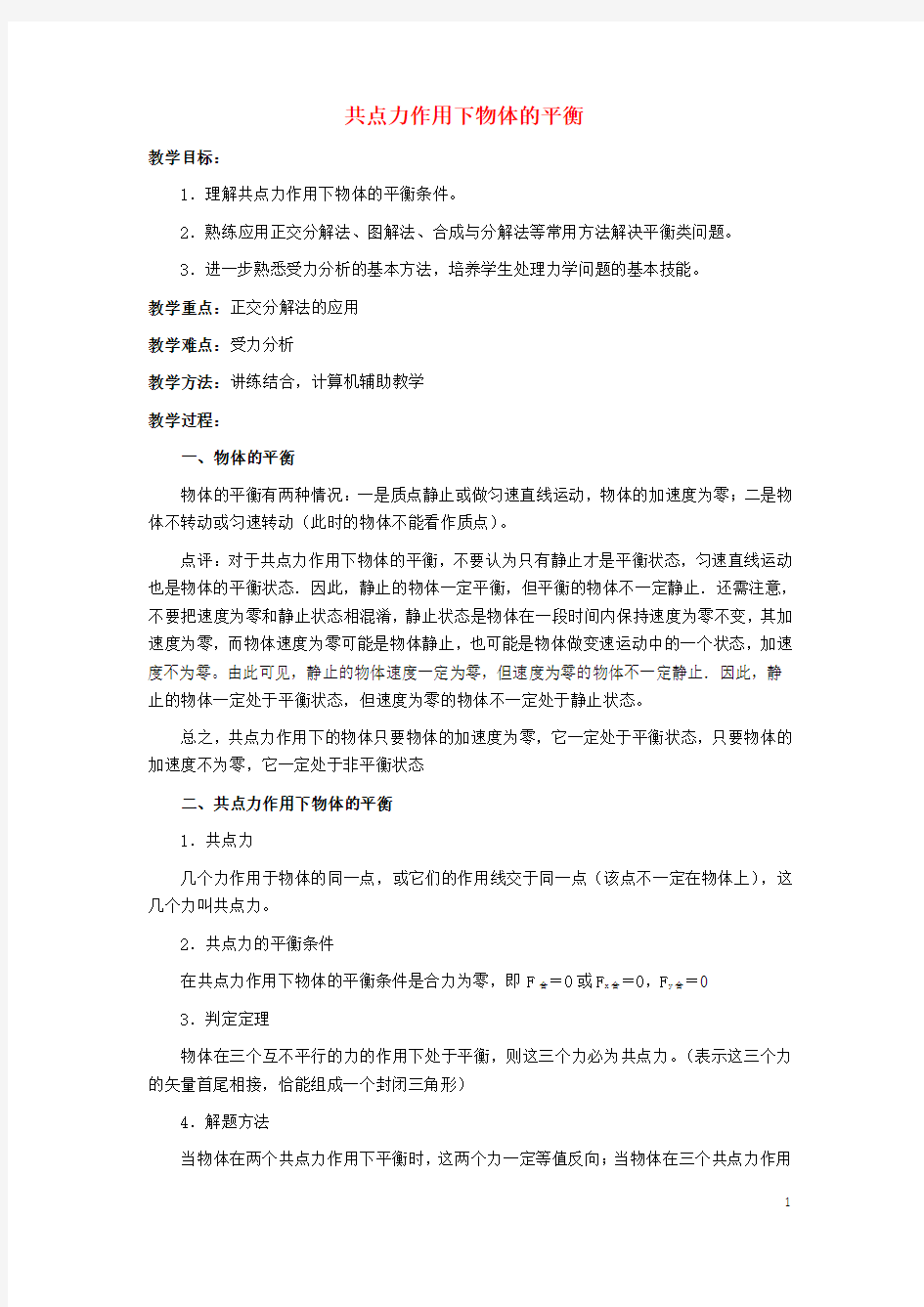 《共点力的平衡条件》教案 (2)(1)