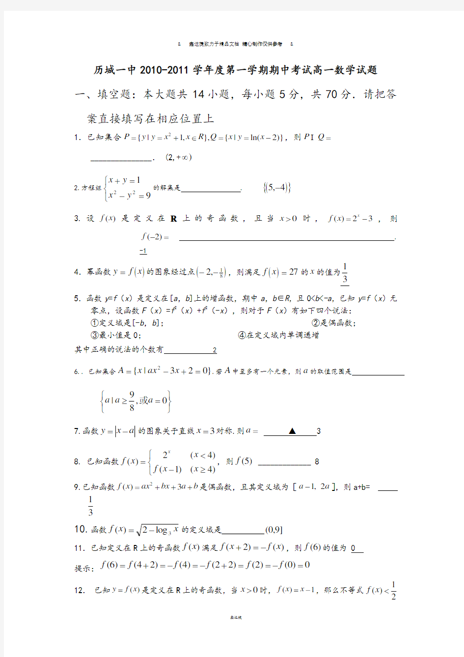 人教A版数学必修一历城一中-第一学期期中考试高一数学试题.doc