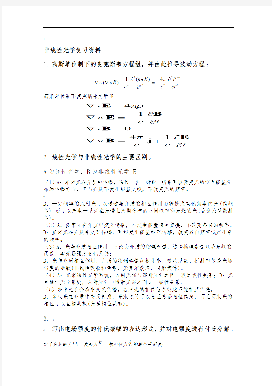 (整理)非线性光学复习材料.