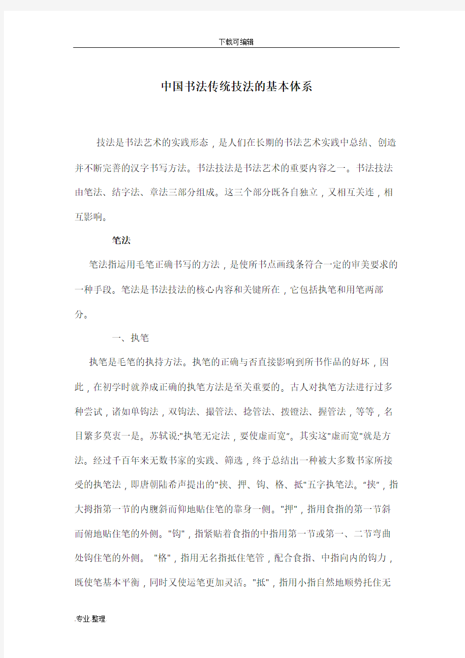 中国书法传统技法的基本体系