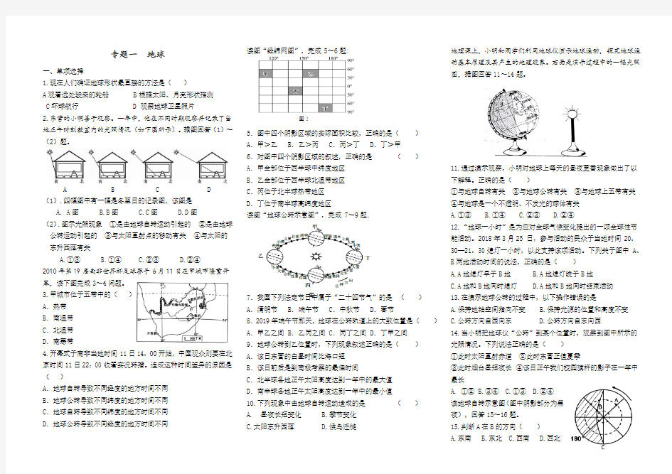 初中地理、专题训练、地球