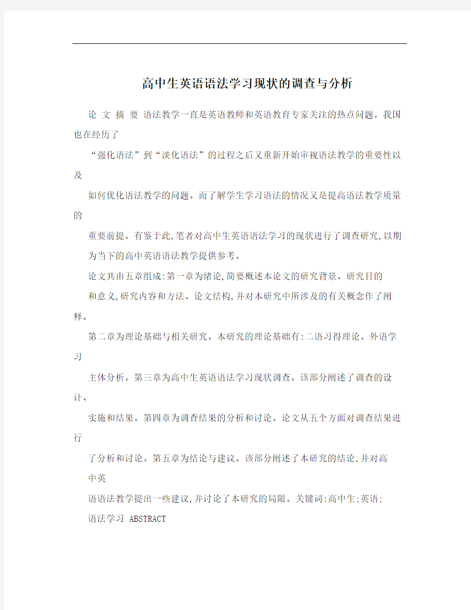 高中生英语语法学习现状的调查与分析