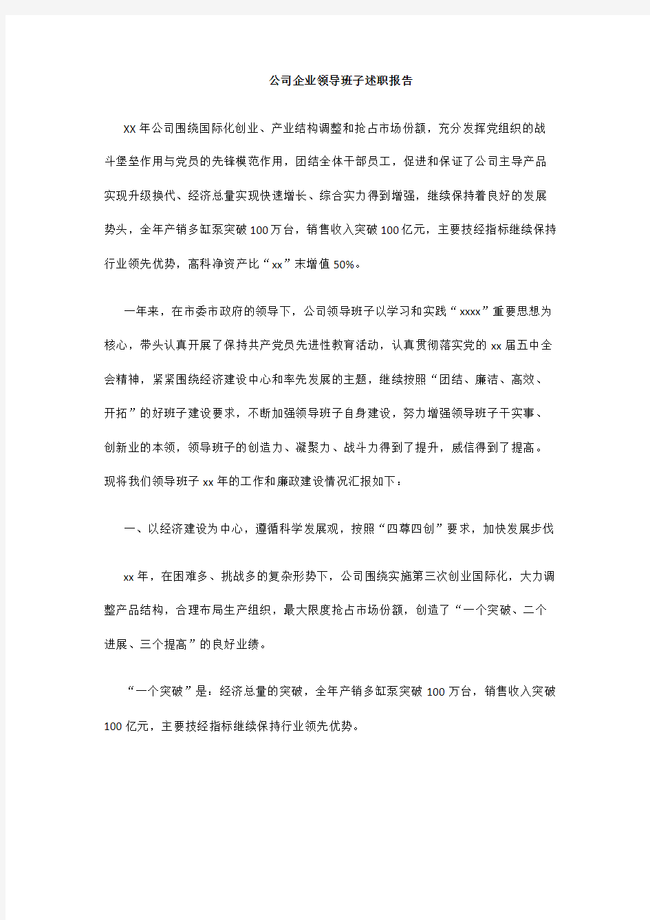 公司企业领导班子述职报告