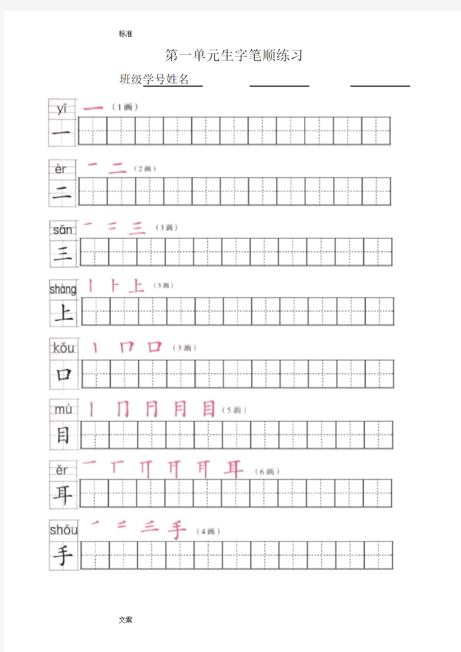 一年级上册全册写字表笔顺练习