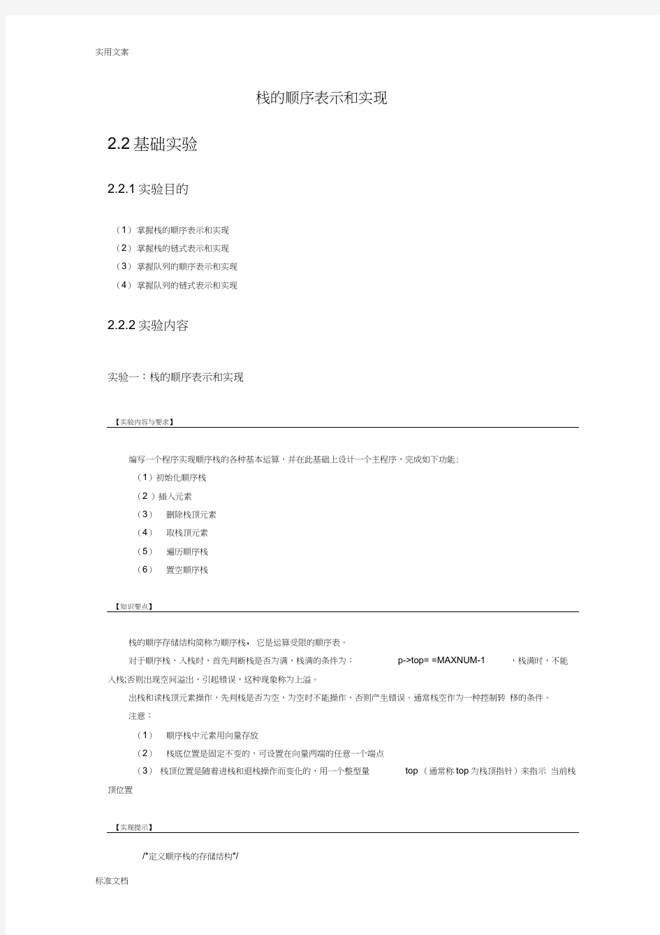 用顺序结构表示栈并实现栈地各种基本操作