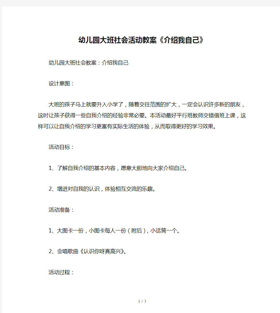 幼儿园大班社会活动教案《介绍我自己》