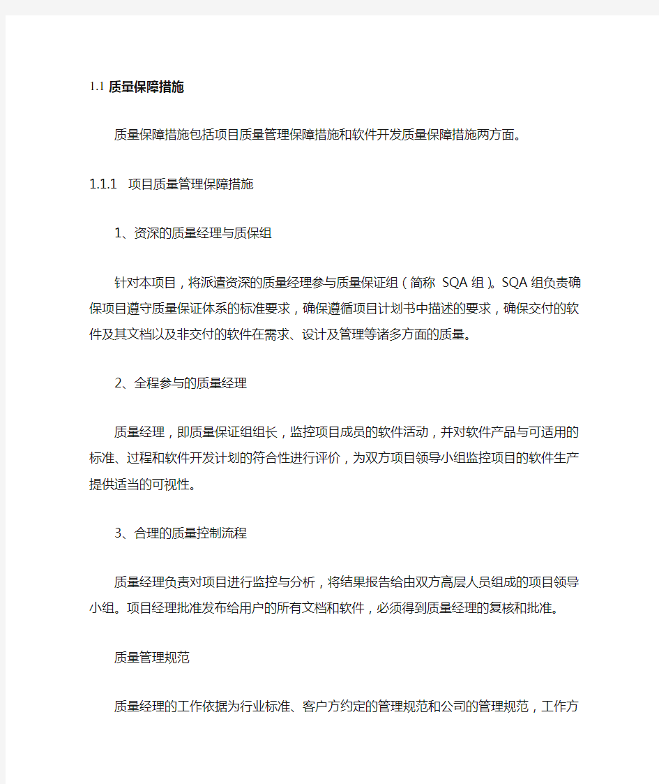 软件项目质量保证措施