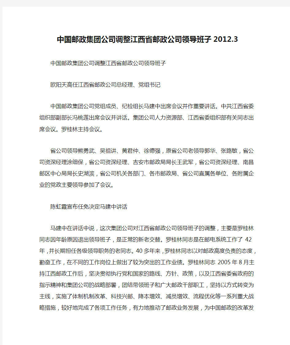 中国邮政集团公司调整江西省邮政公司领导班子2012.3
