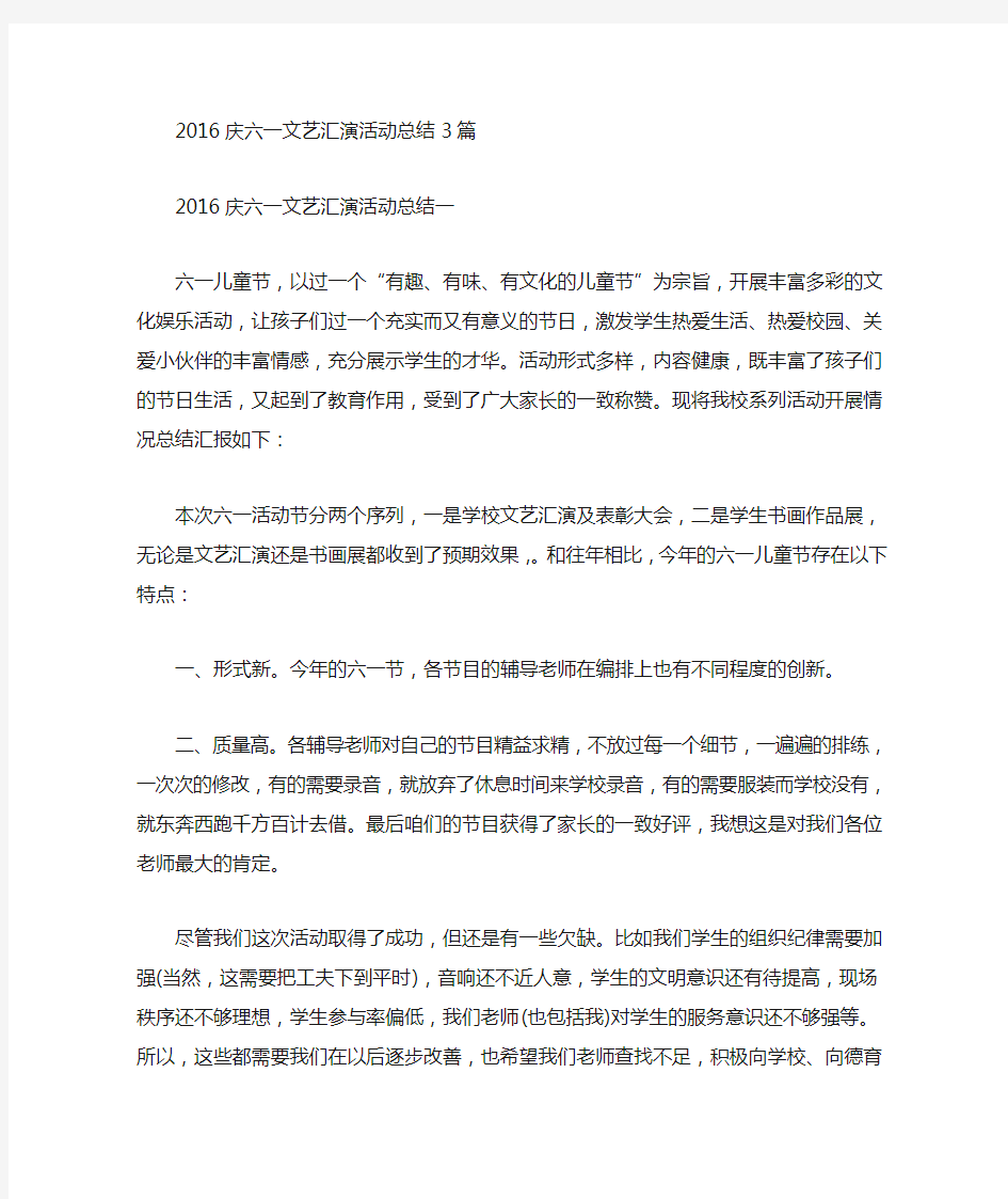 庆六一文艺汇演活动总结(最新)