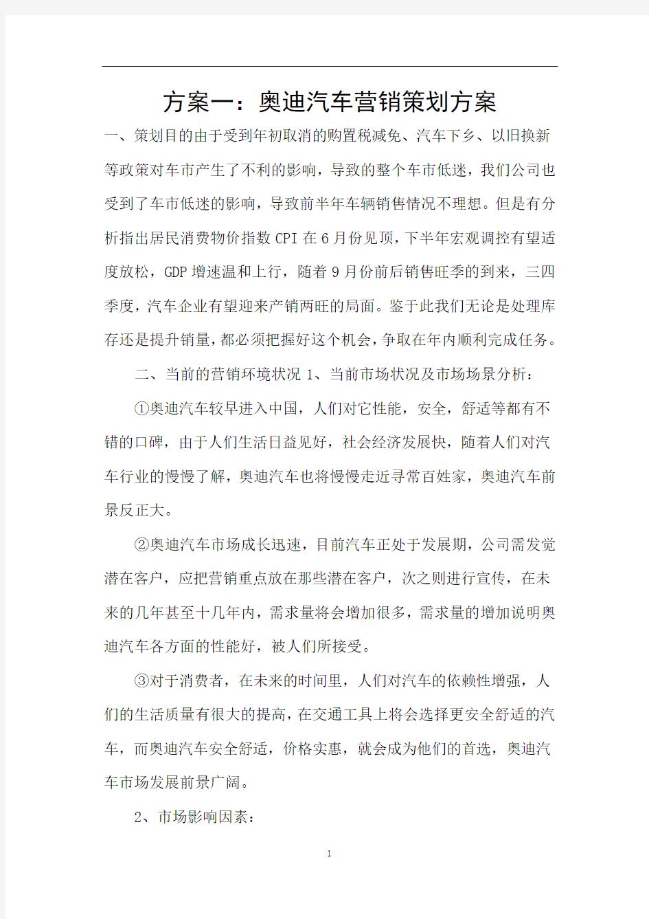 方案一：奥迪汽车营销策划方案