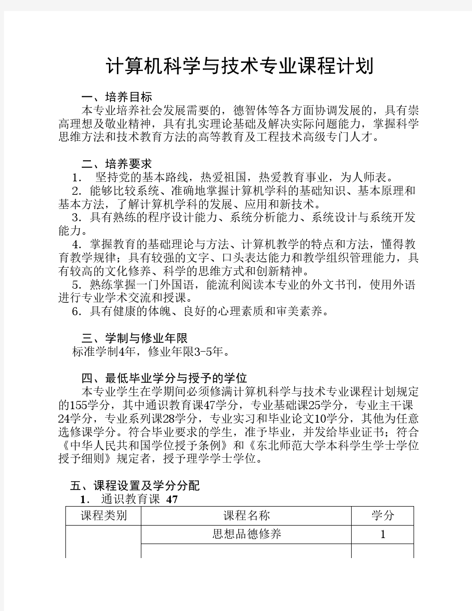 计算机科学与技术专业课程计划