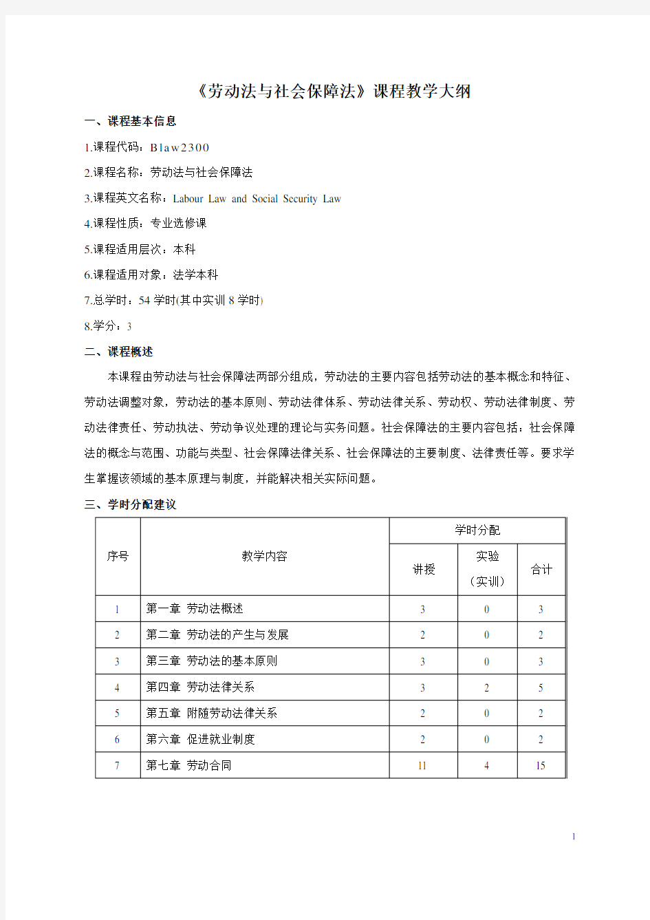 《劳动法与社会保障法》课程教学大纲