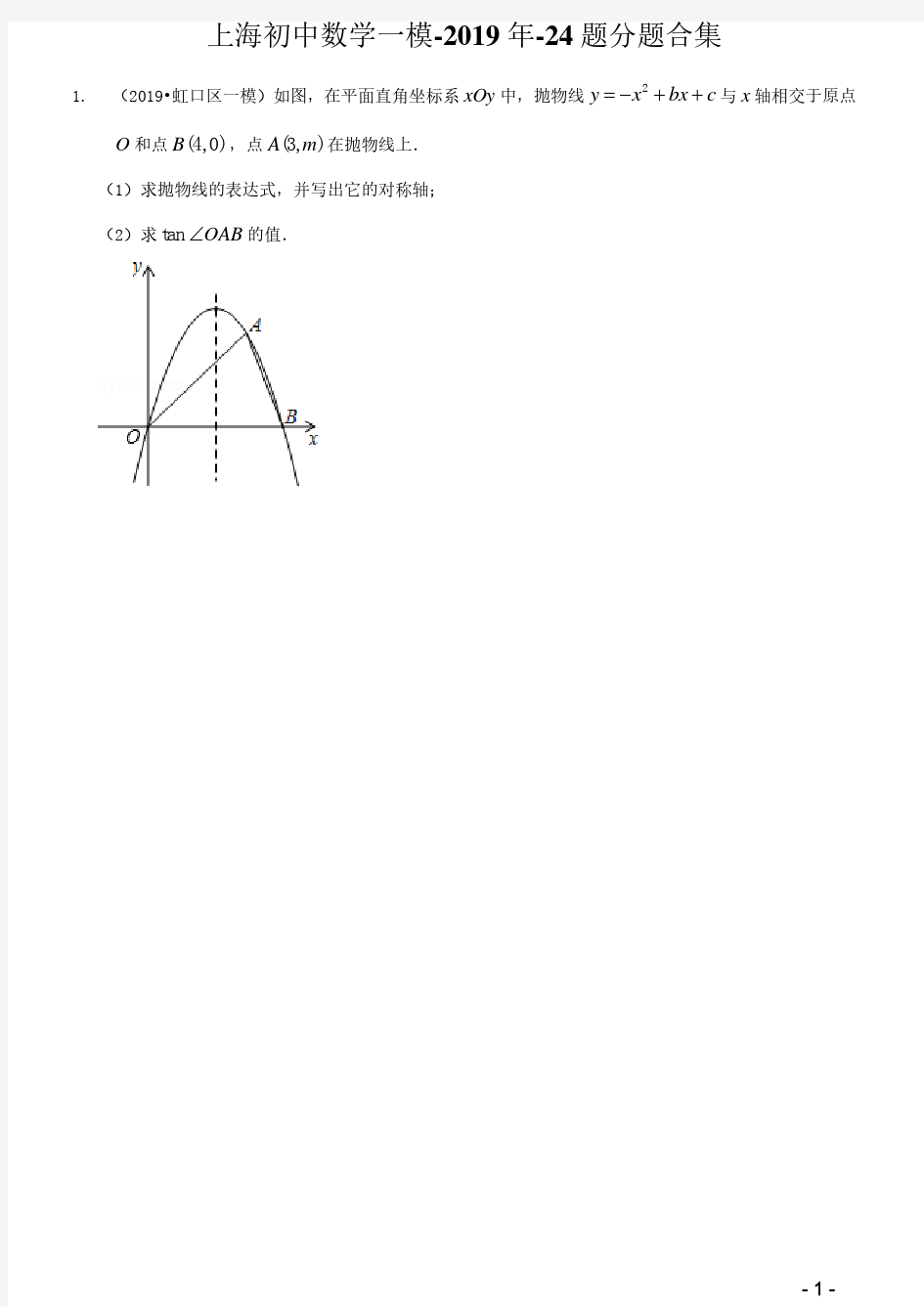 2019年-上海中考数学一模-24题合集