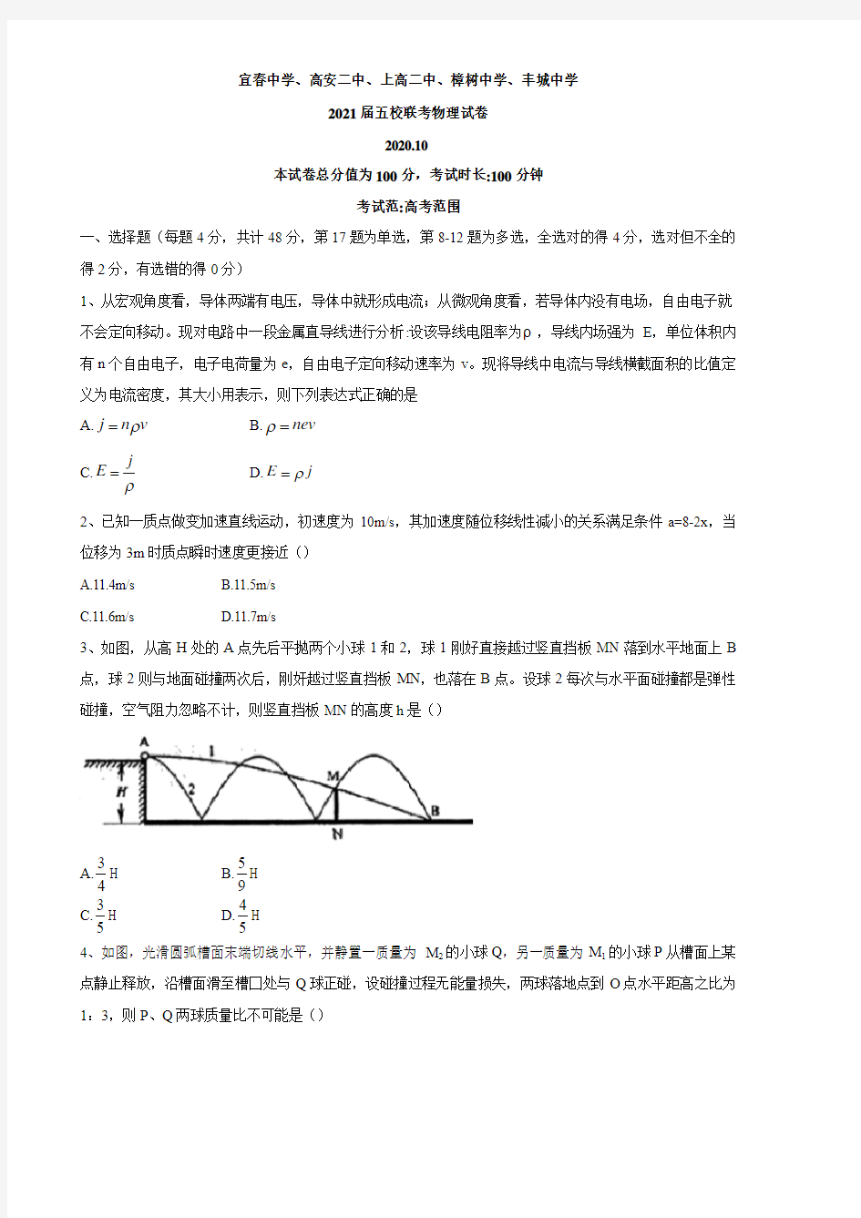 2021届江西省五校高三上学期10月联考物理试题 PDF版