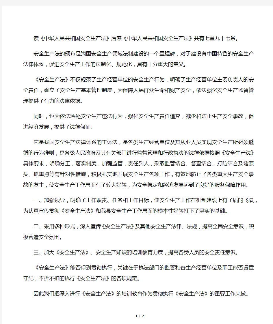 《中华人民共和国安全生产法》读后感