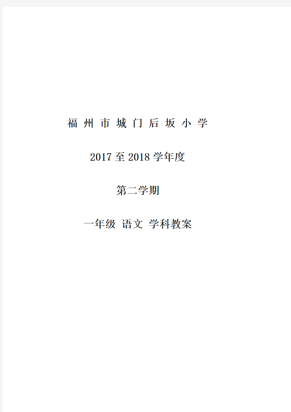 部编版一年级下册语文教案