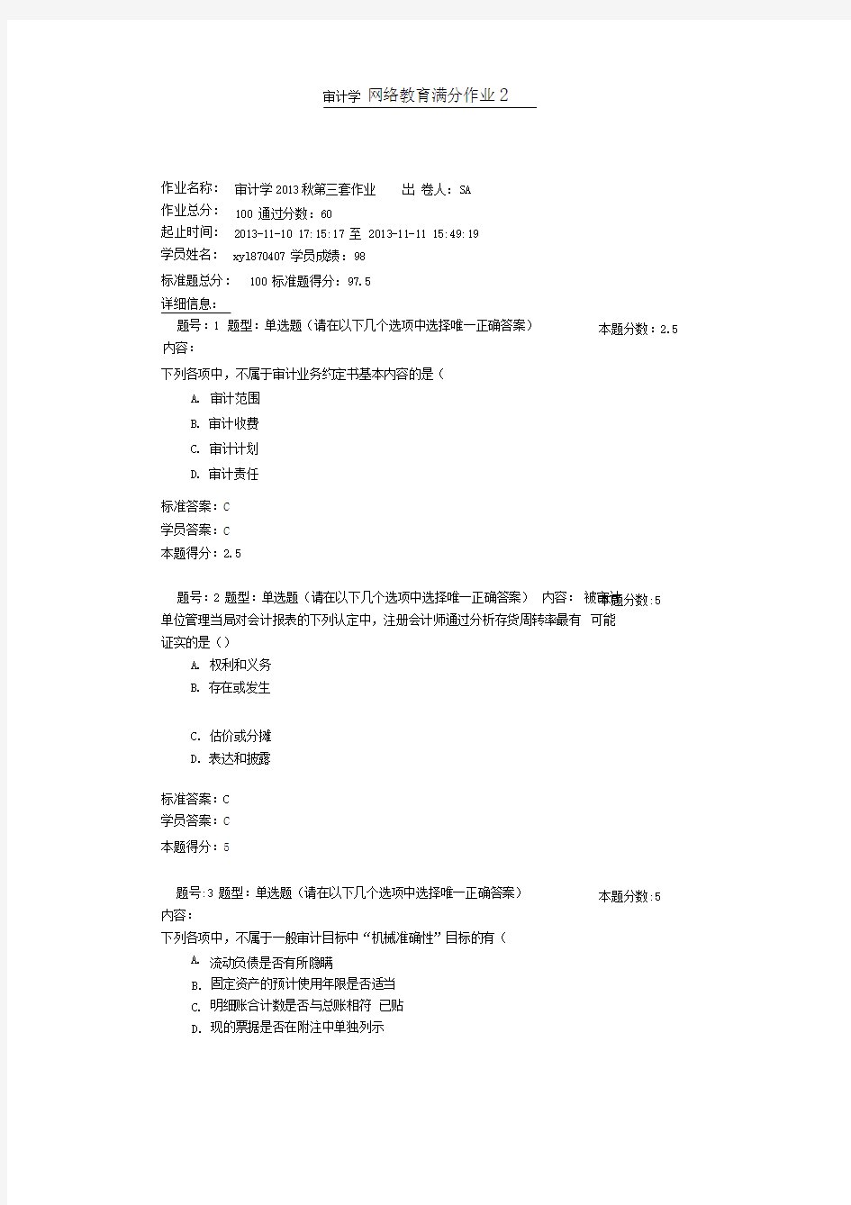 审计学网络教育满分作业2