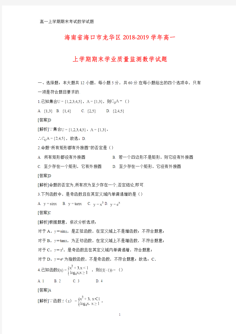 2018-2019学年海南省海口市龙华区高一上学期期末学业质量监测数学试题(答案+解析)