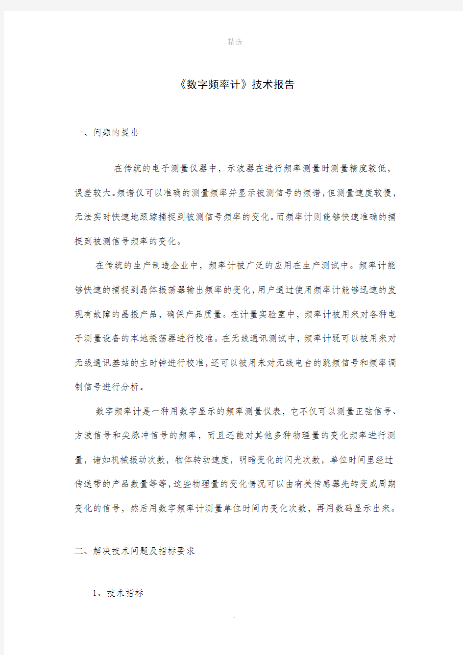 数字频率计课程设计报告