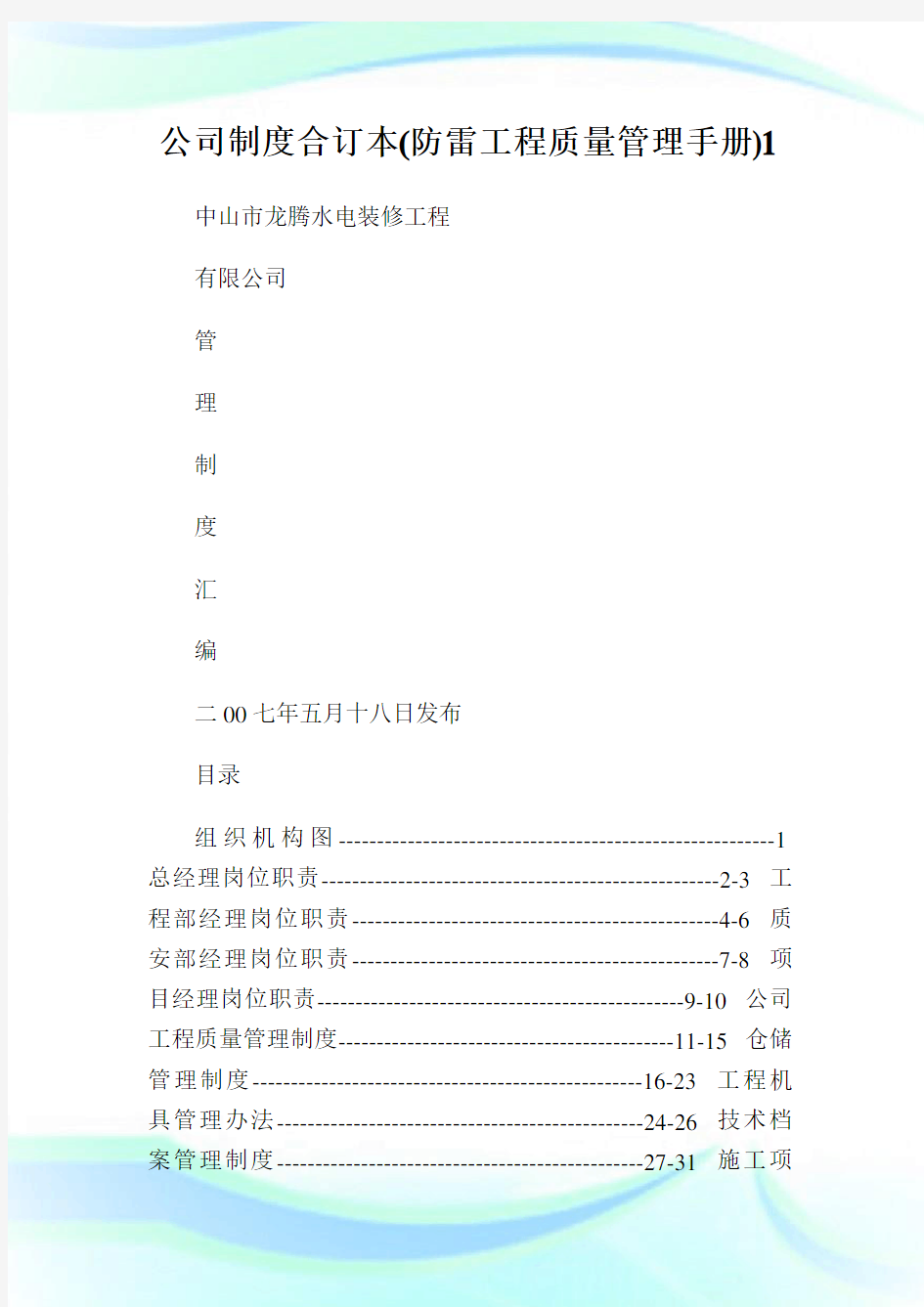 公司制度合订本(防雷工程质量管理手册)1.doc