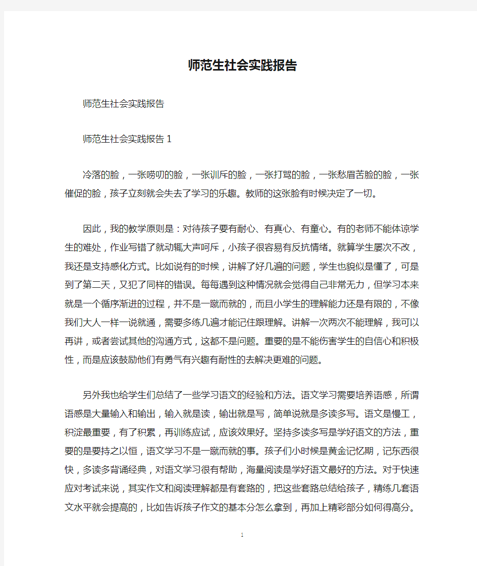 师范生社会实践报告