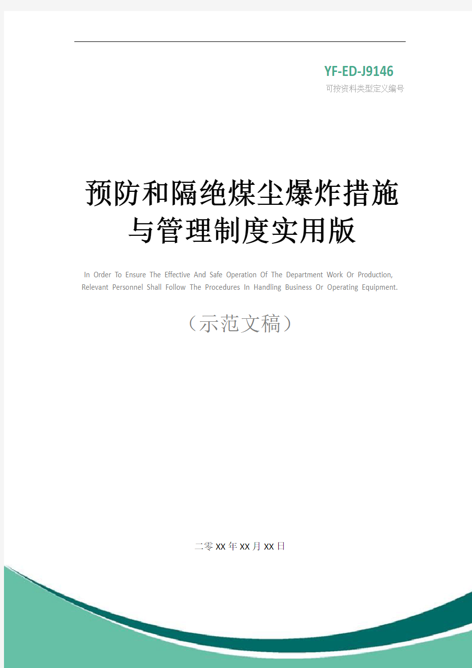 预防和隔绝煤尘爆炸措施与管理制度实用版