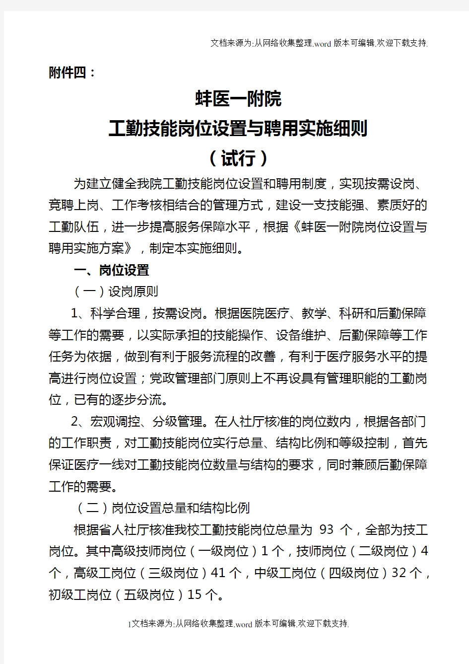 蚌医一附院工勤技能岗位设置与聘用实施细则(试行)