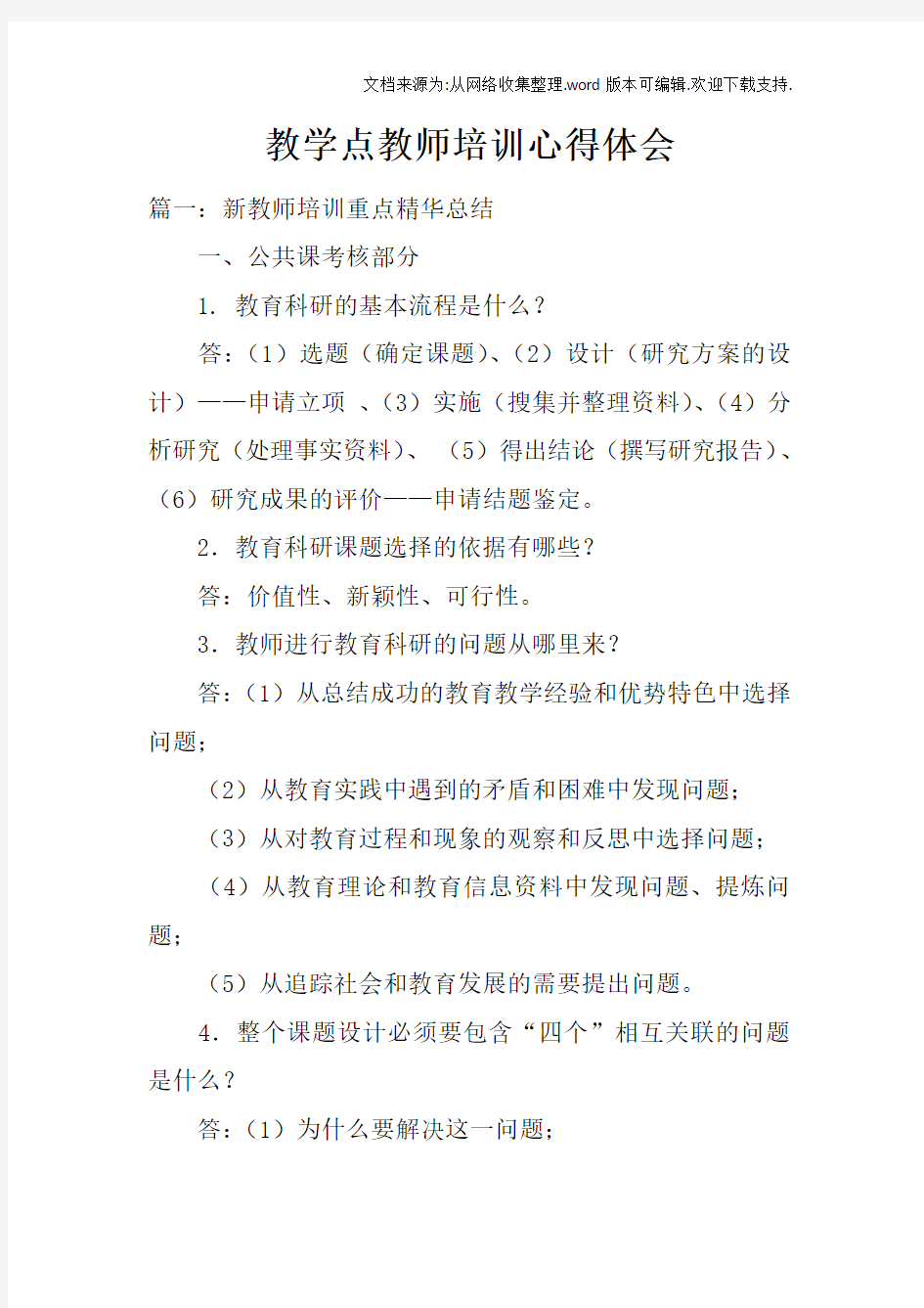 教学点教师培训心得体会